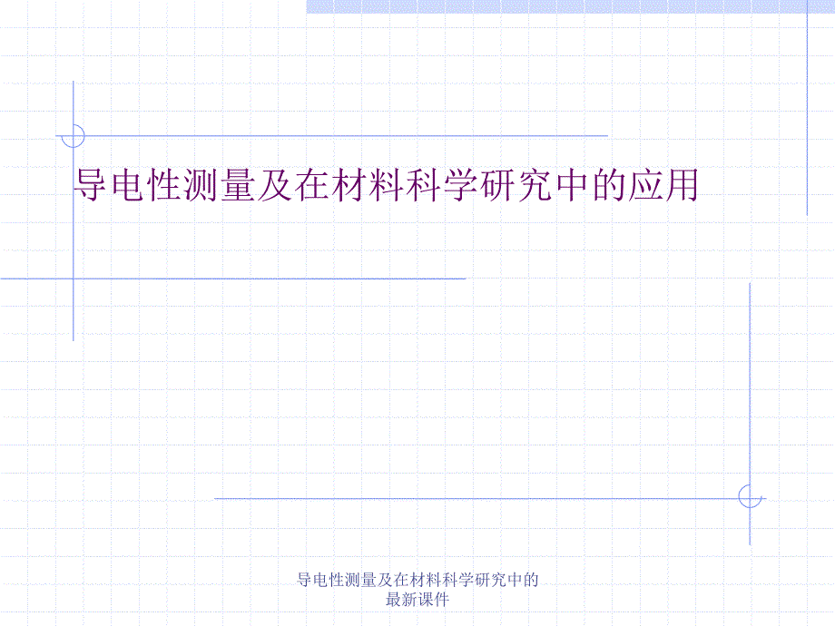 导电性测量及在材料科学研究中的最新课件_第1页