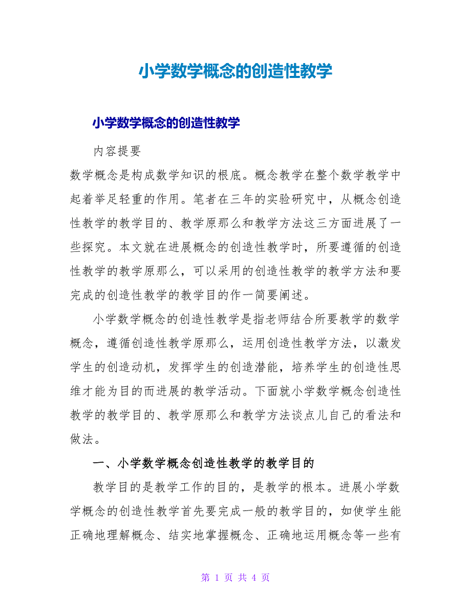 小学数学概念的创造性教学.doc_第1页