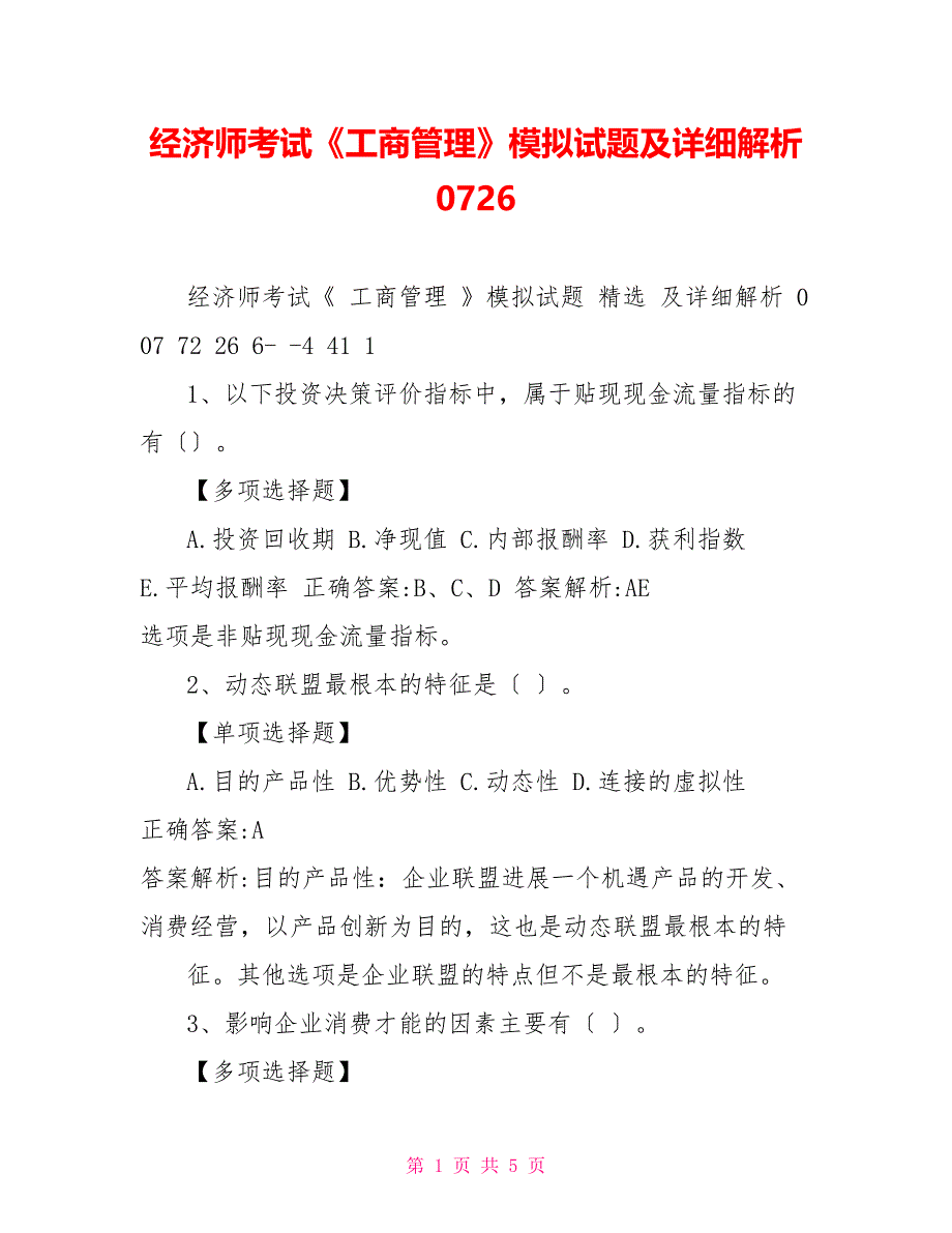 经济师考试《工商管理》模拟试题及详细解析072116_第1页