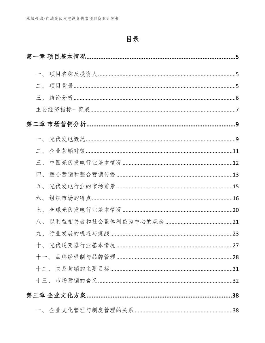 白城光伏发电设备销售项目商业计划书_模板范本_第1页