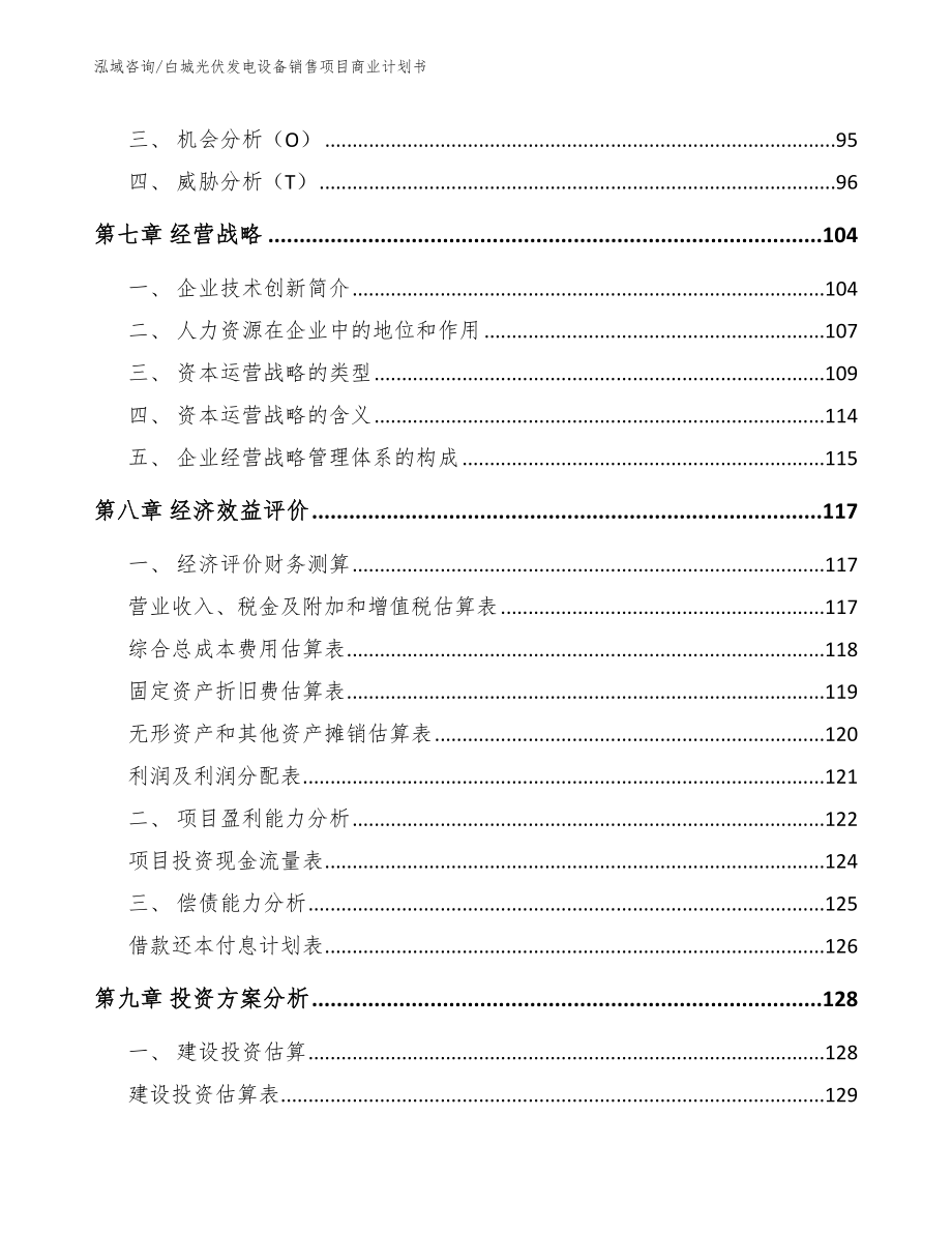 白城光伏发电设备销售项目商业计划书_模板范本_第3页