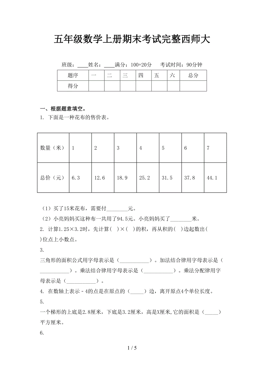 五年级数学上册期末考试完整西师大_第1页