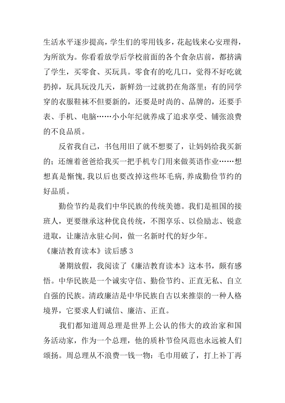 《廉洁教育读本》读后感3篇(读廉洁教育读本有感)_第4页