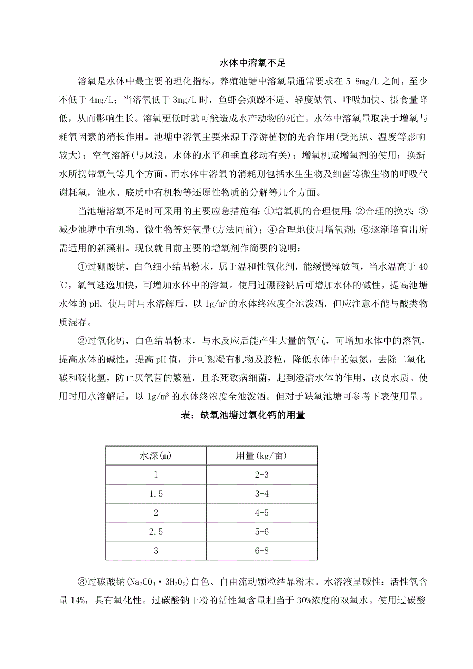 池塘养殖中的水质管理与控制技术.doc_第4页