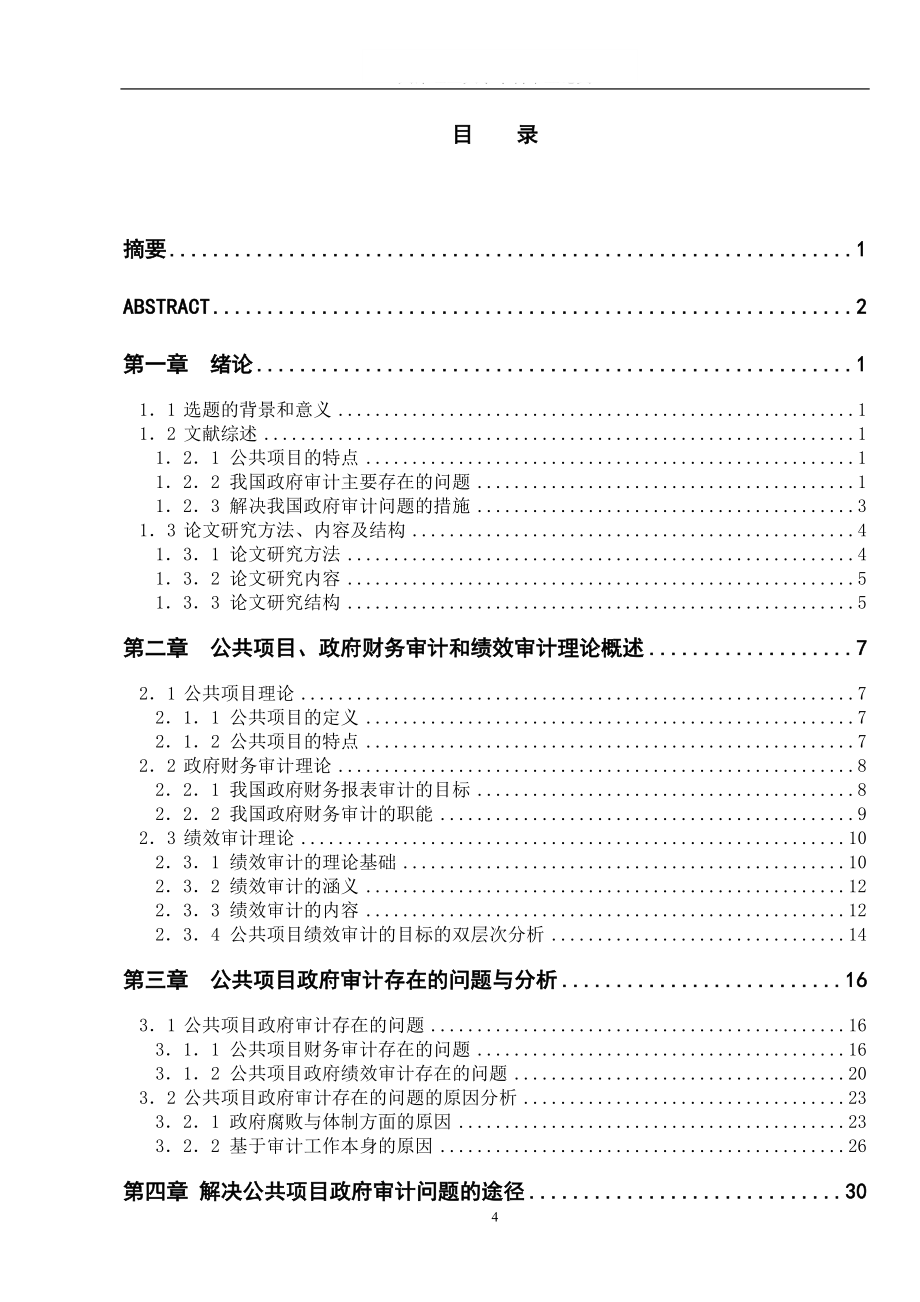 毕业论文——公共项目工程造价政府审计问题研究_第4页