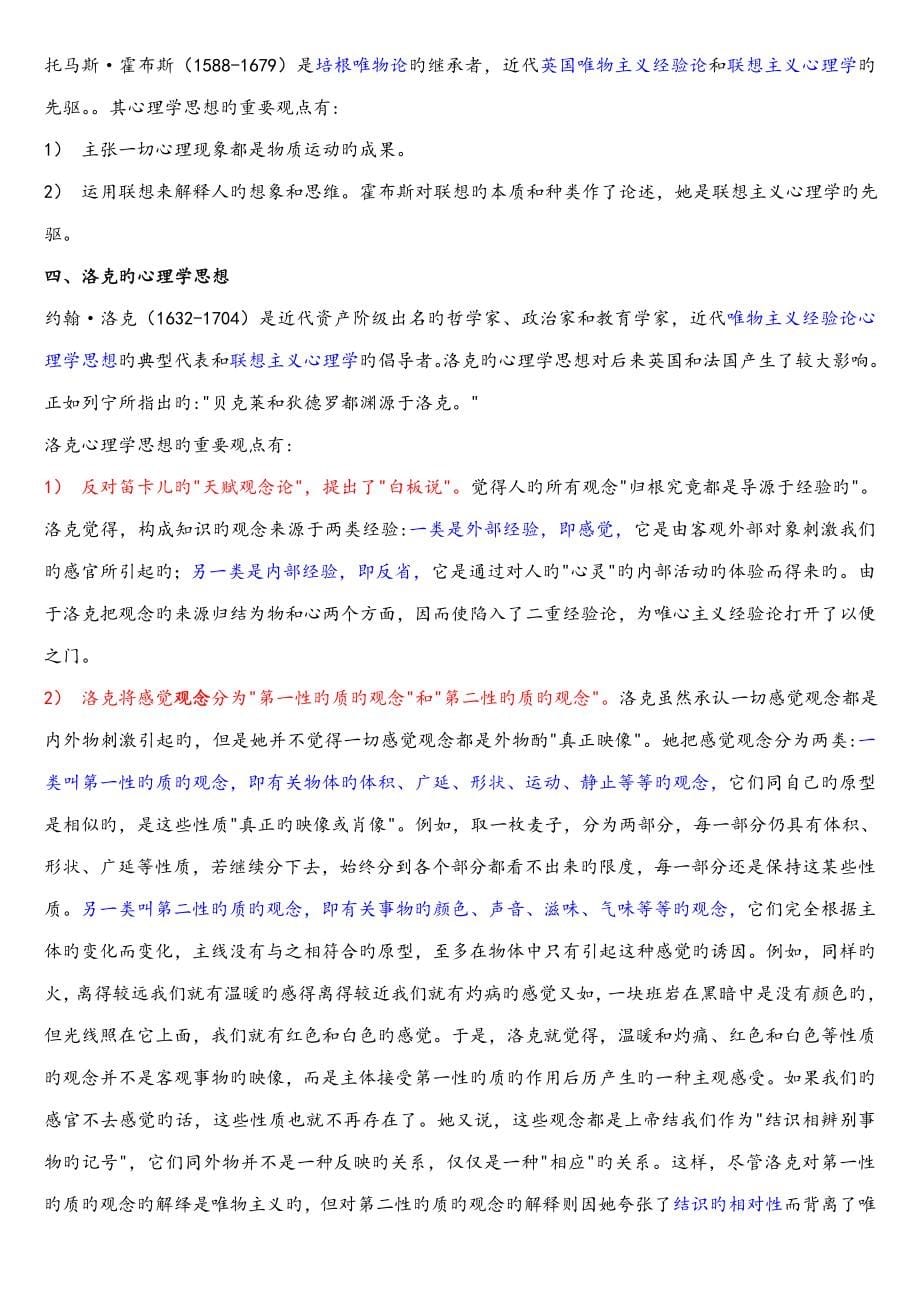 2022年高觉敷西方近代心理学史自考.doc_第5页