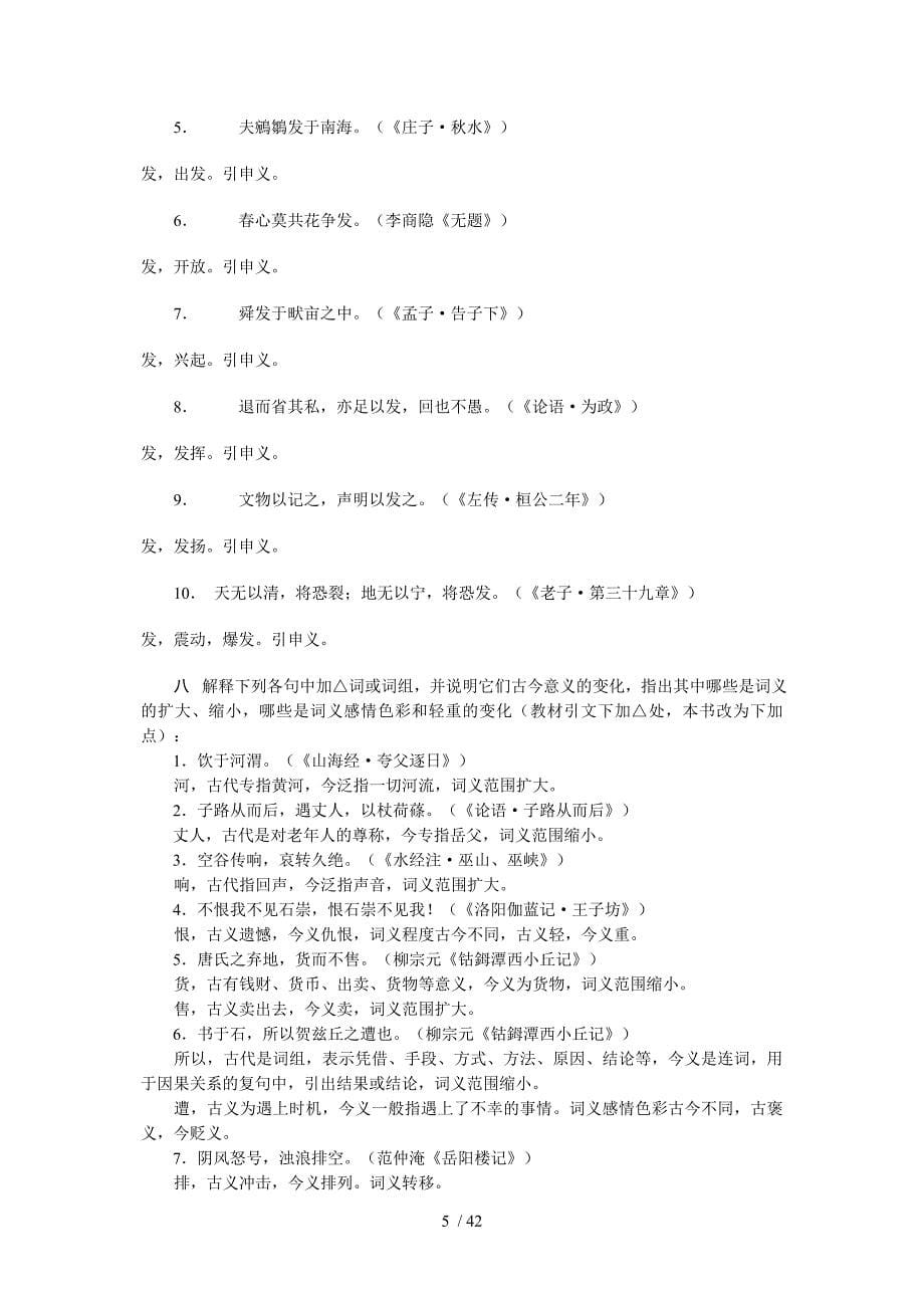 郭锡良古代汉语练习1-6答案_第5页