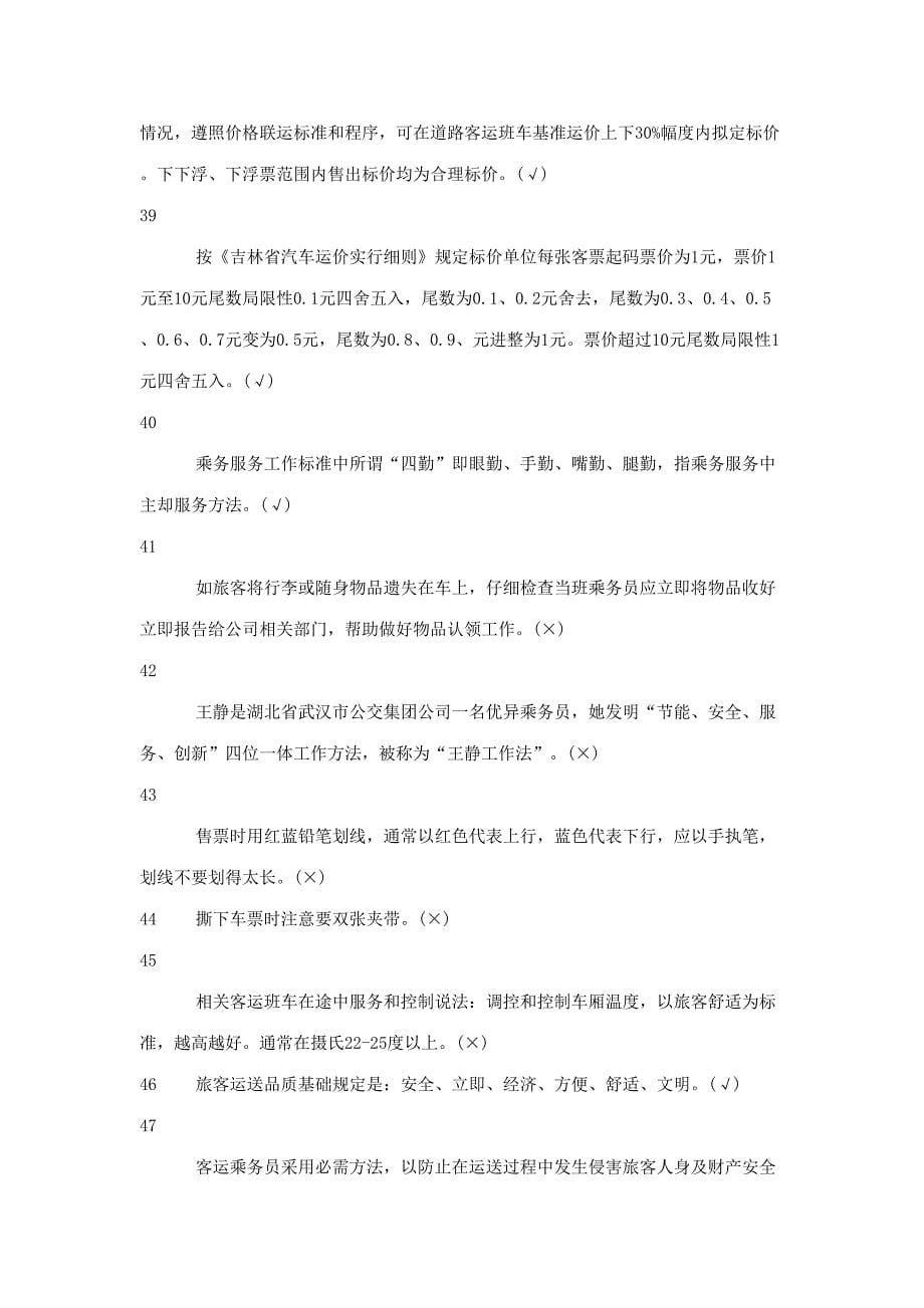 2023年新版汽车客运乘务员考试题库.doc_第5页