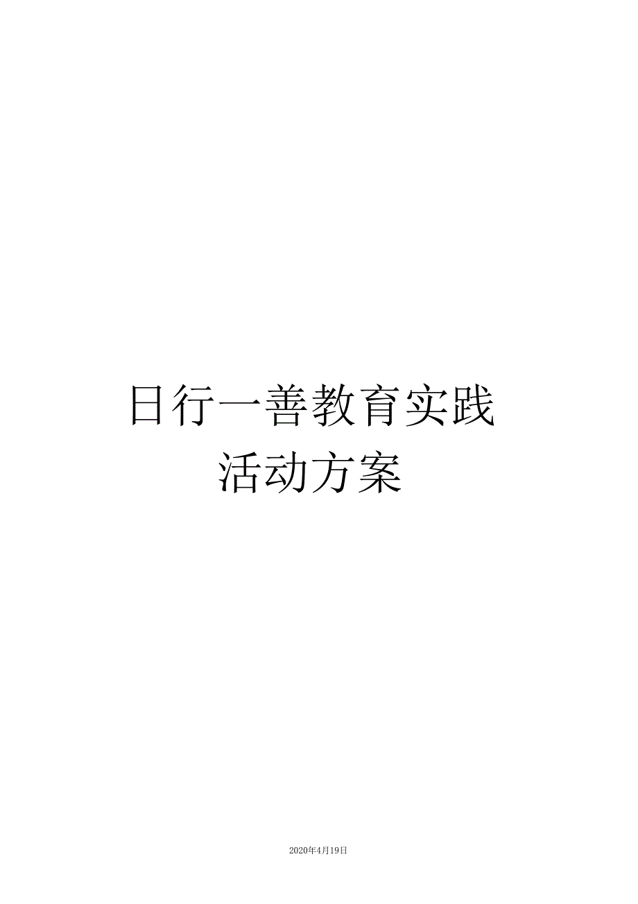 日行一善教育实践活动方案_第1页