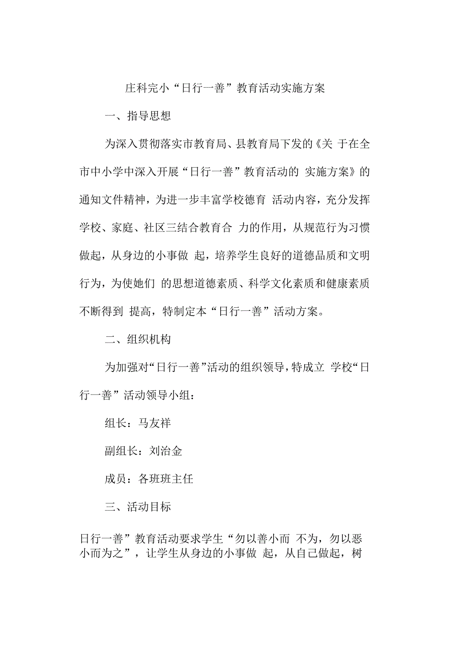 日行一善教育实践活动方案_第2页