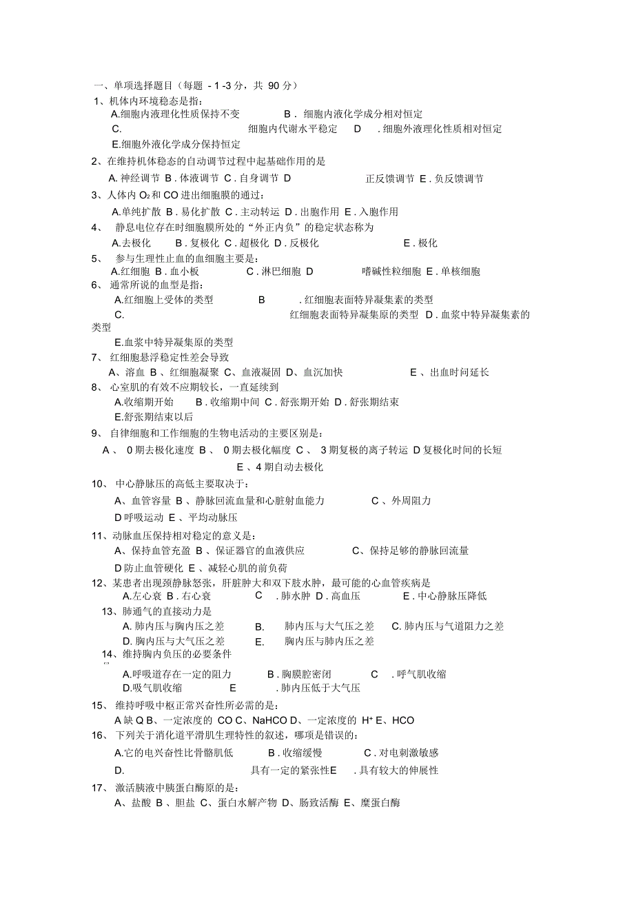 2012专升本生理卷_第1页