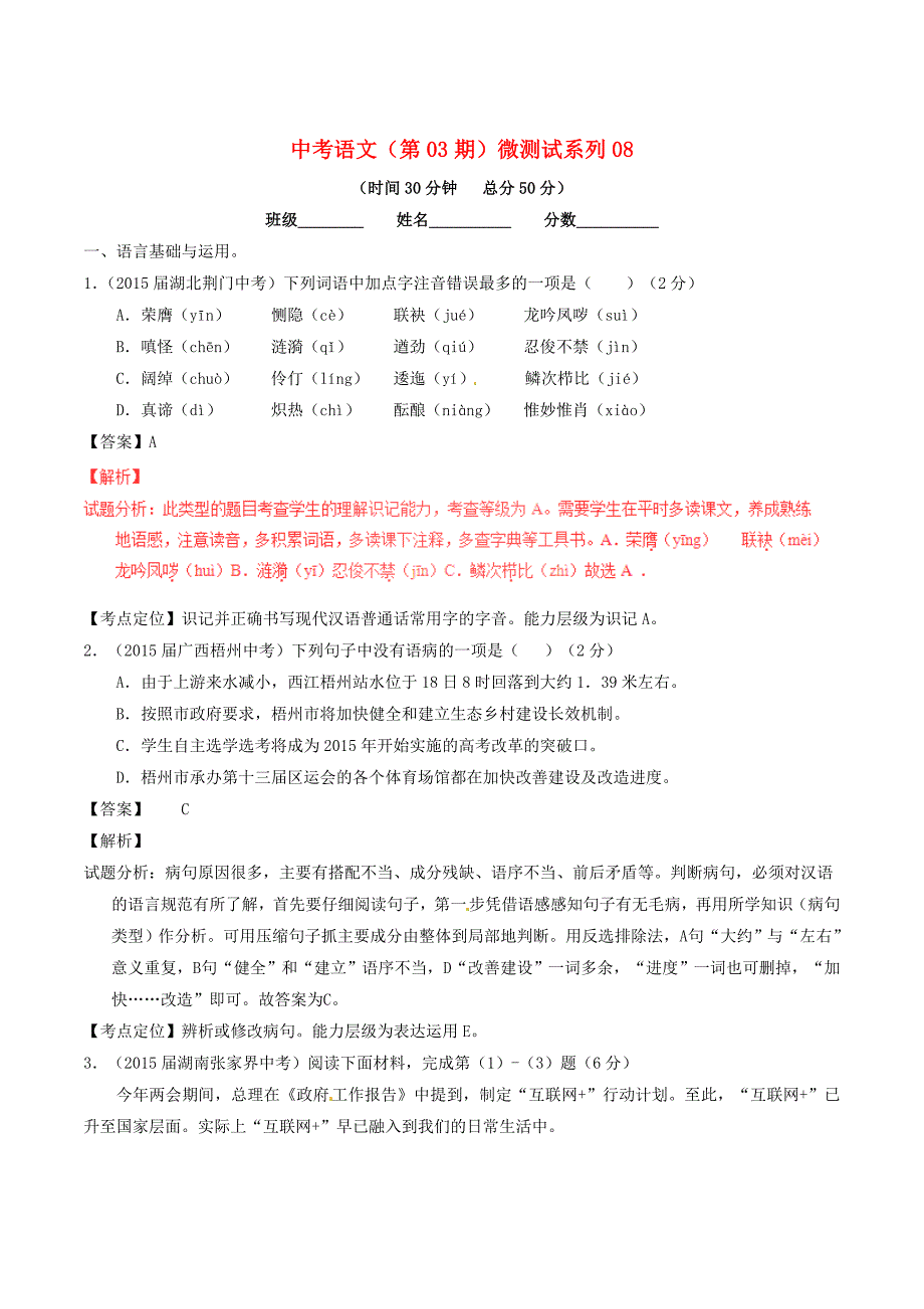 【最新】中考语文第03期微测试系列08含解析_第1页