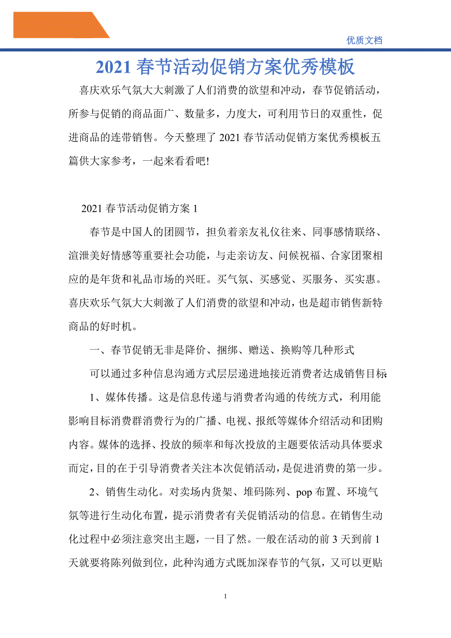 节活动促销方案优秀模板_第1页