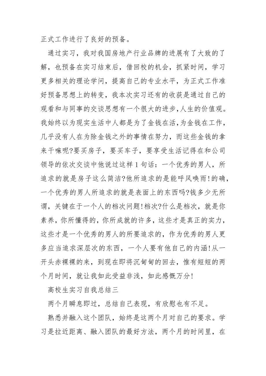 高校生实习自我总结5篇.docx_第5页