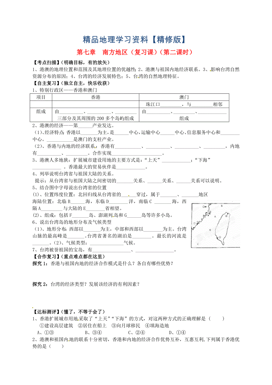 精修版山东省平邑曾子学校八年级地理下册 第七章 南方地区第2课时复习学案人教版_第1页