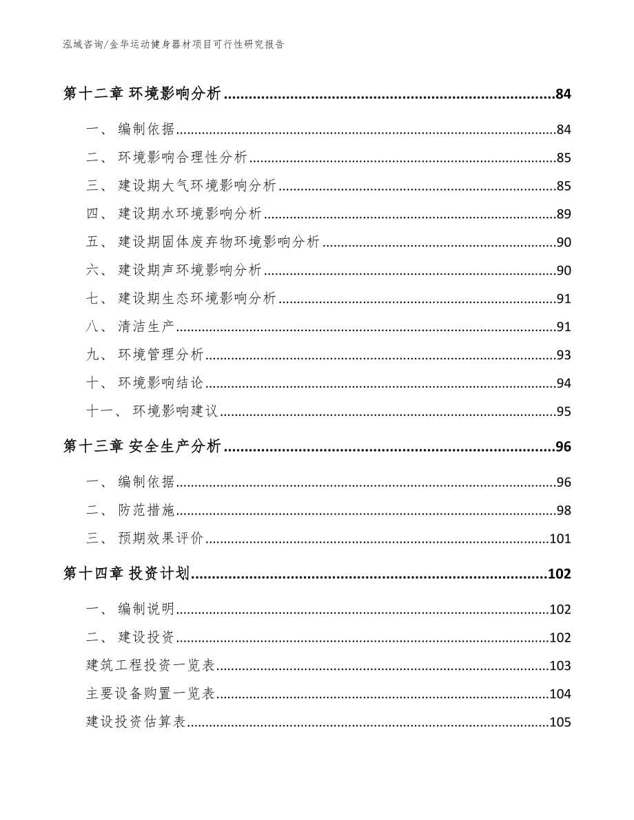 金华运动健身器材项目可行性研究报告【模板范本】_第5页