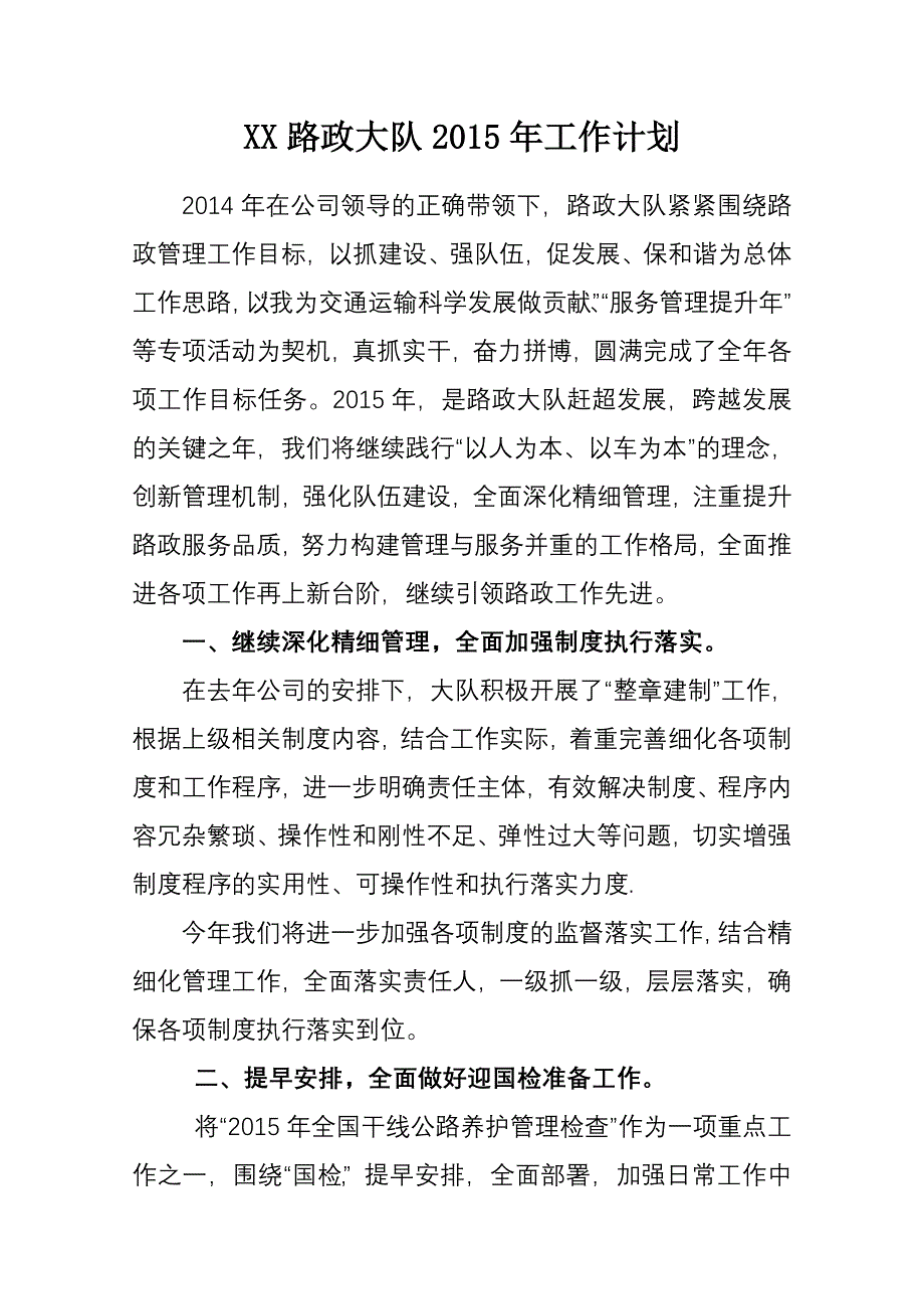 XX路政大队工作要点规划（工作计划）_第1页