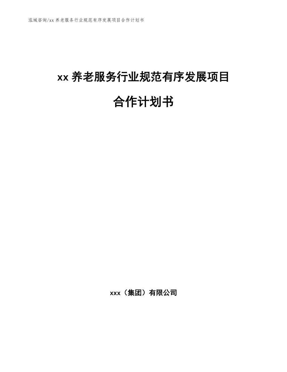 xx养老服务行业规范有序发展项目合作计划书_第1页