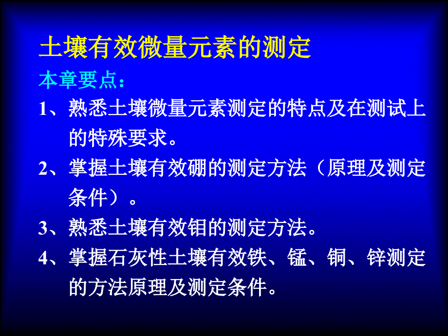 土壤有效微量元素的测定_第1页