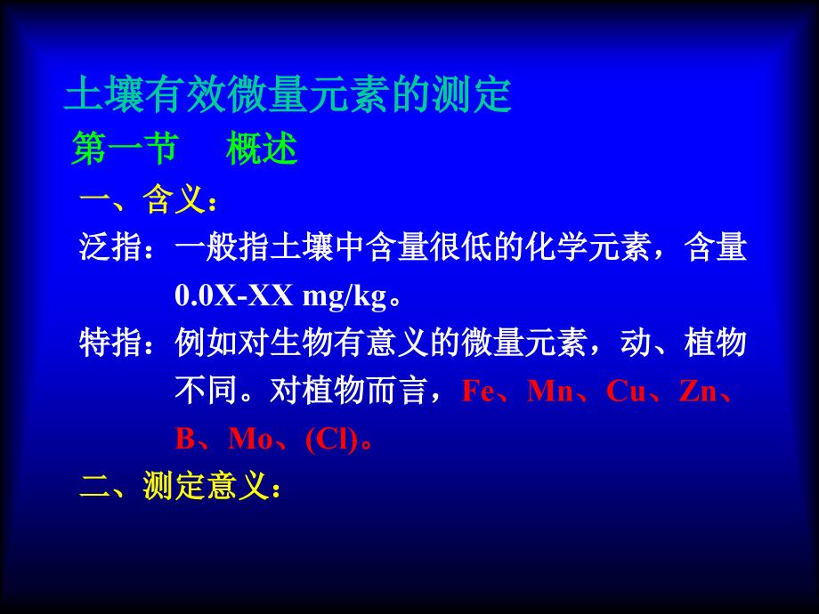 土壤有效微量元素的测定_第2页