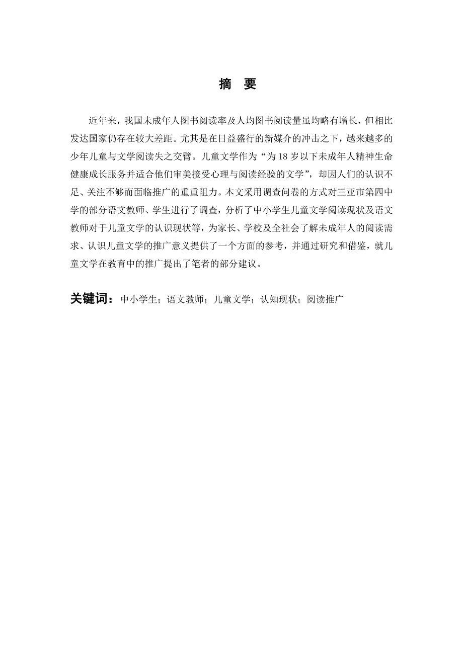 汉语言文学专业毕业论文从中小学生儿童文学阅读现状探究儿童文学在教育中的推广策略以三亚市第四中学为例_第1页