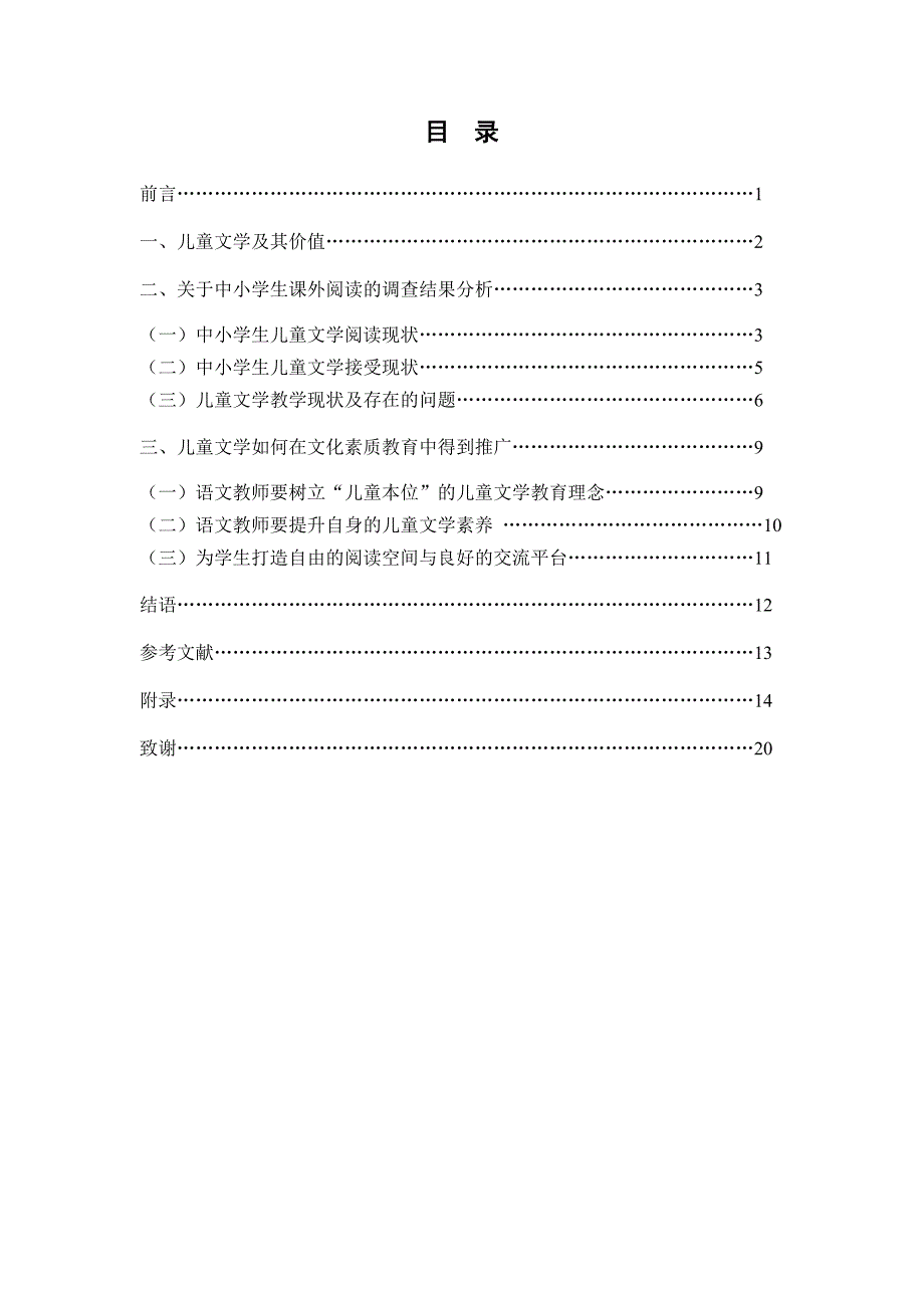 汉语言文学专业毕业论文从中小学生儿童文学阅读现状探究儿童文学在教育中的推广策略以三亚市第四中学为例_第3页