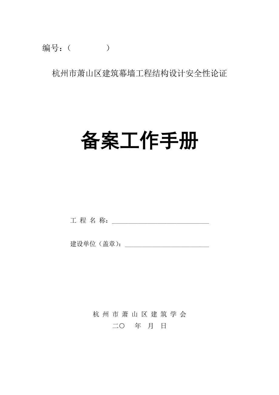 萧山区幕墙设计论证备案手册_第1页