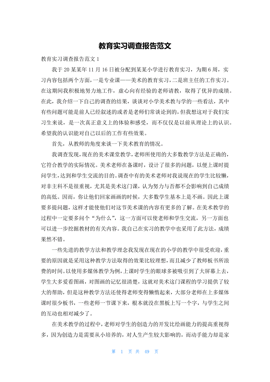 教育实习调查报告范文_第1页