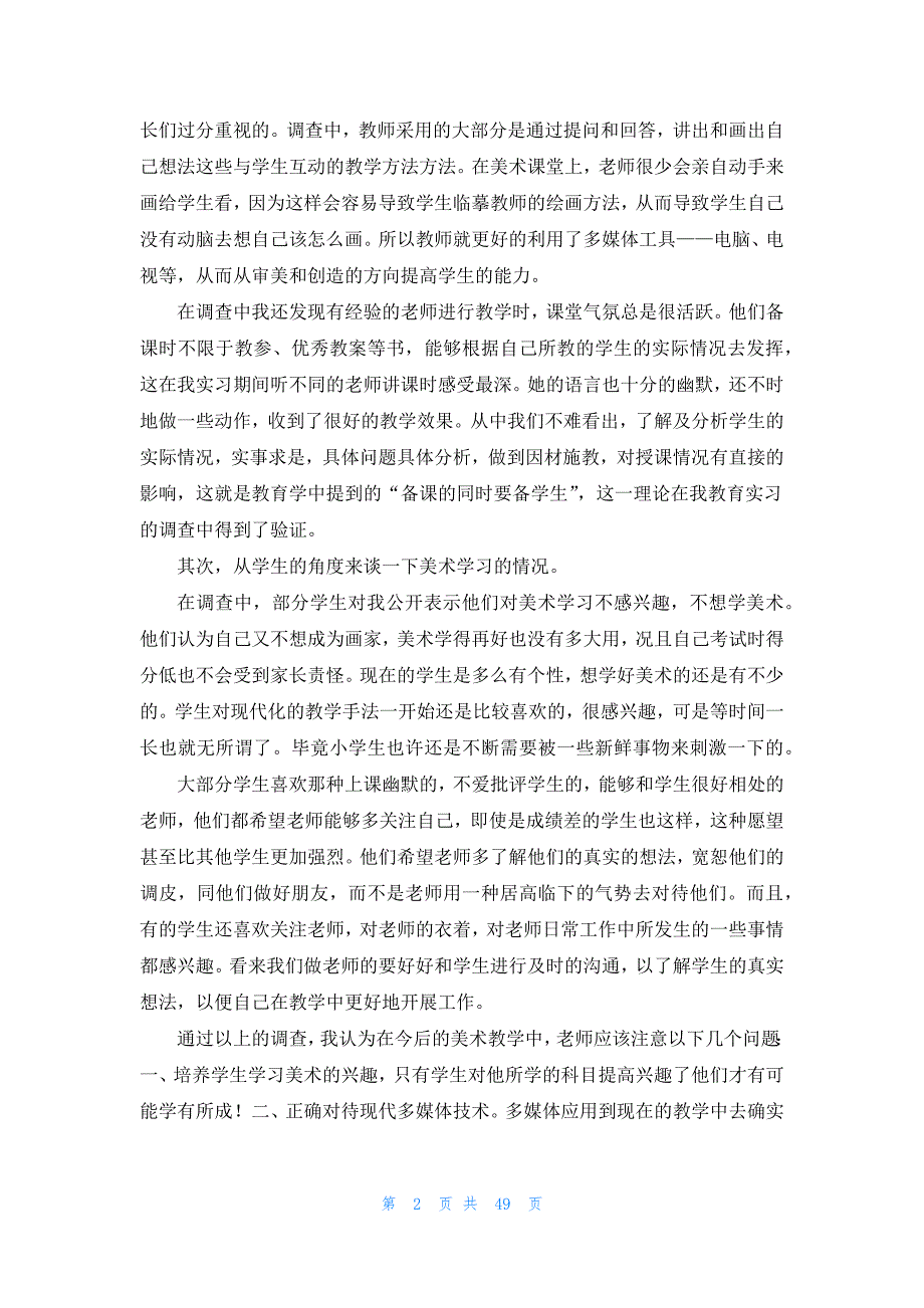 教育实习调查报告范文_第2页