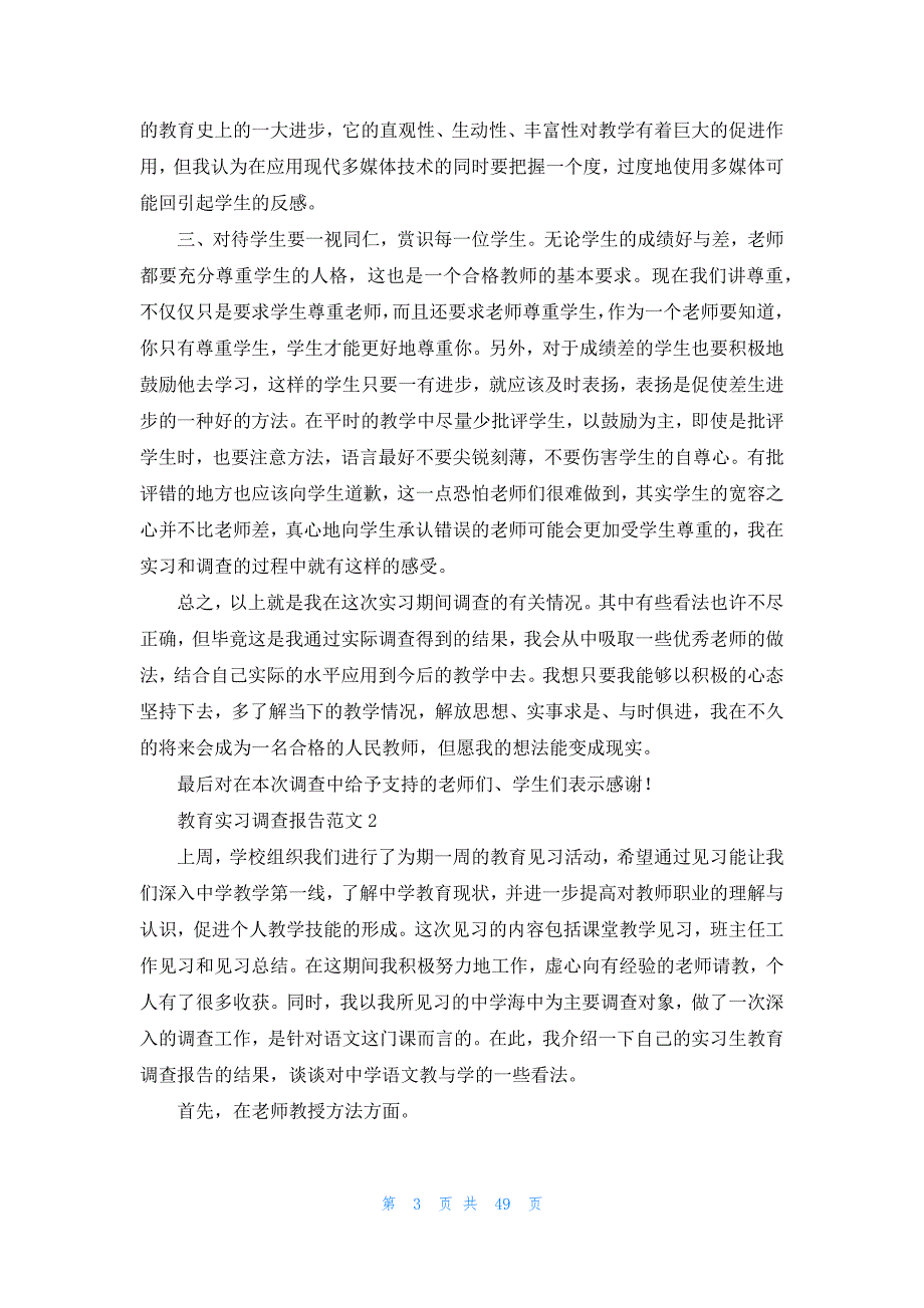 教育实习调查报告范文_第3页