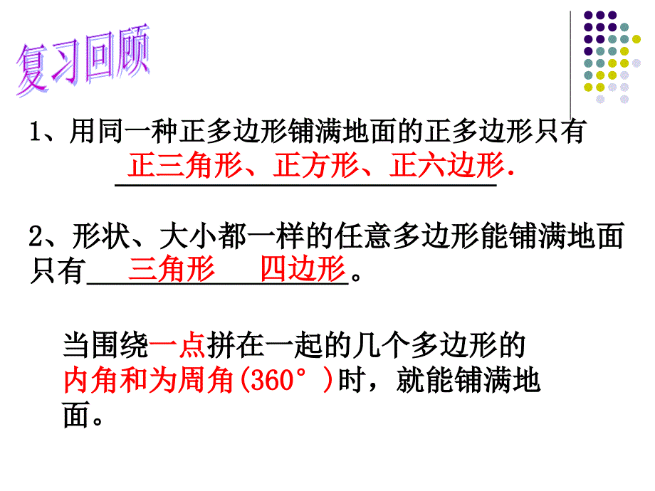 用多种正多边形铺设地面分析课件_第1页