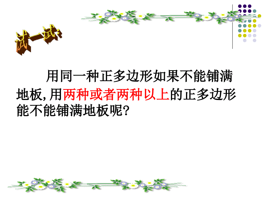 用多种正多边形铺设地面分析课件_第2页