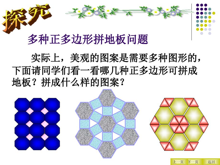 用多种正多边形铺设地面分析课件_第4页