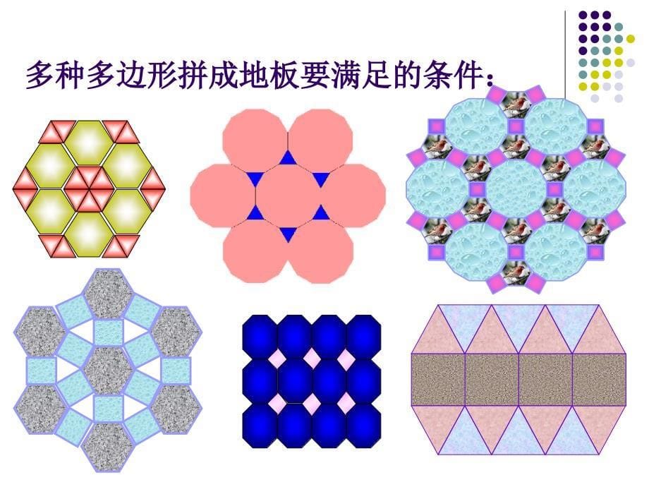 用多种正多边形铺设地面分析课件_第5页