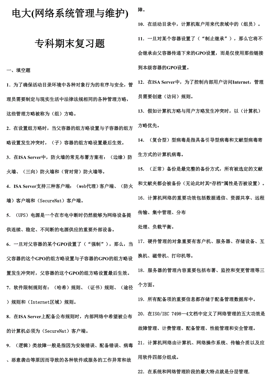 2024年电大网络系统管理与维护专科期末复习题_第1页