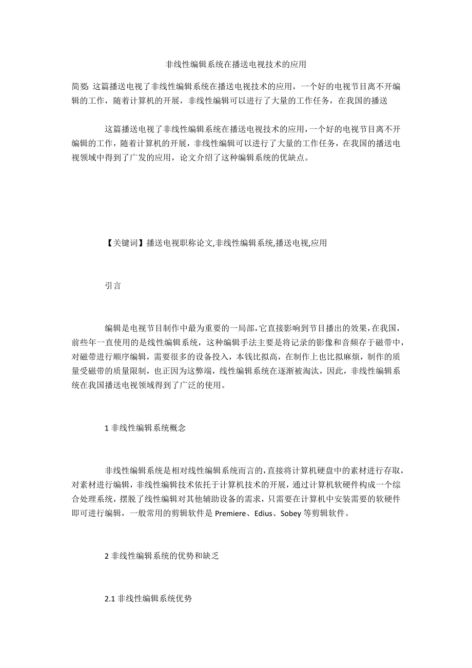 非线性编辑系统在广播电视技术的应用_第1页