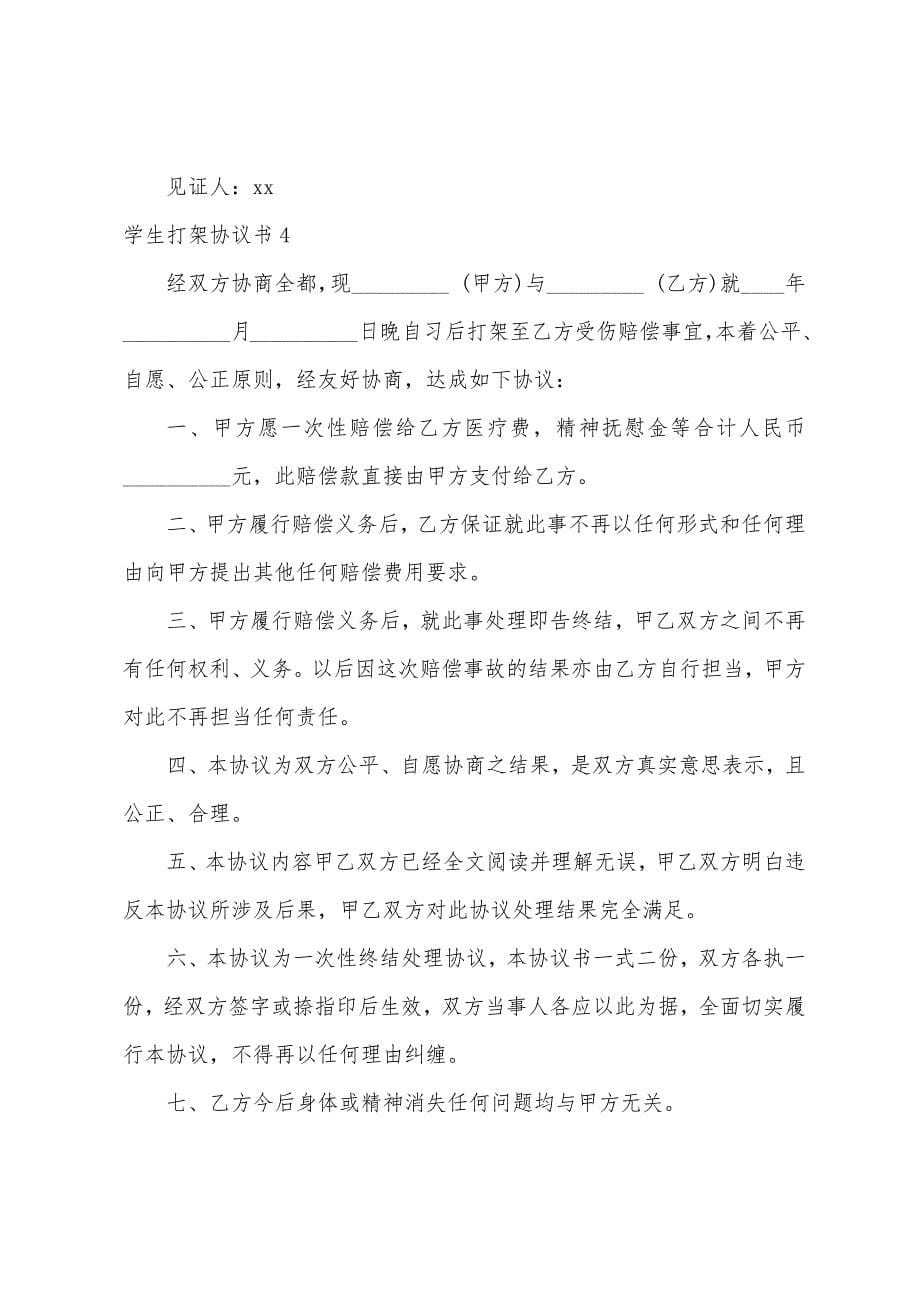 学生打架协议书15篇.docx_第5页