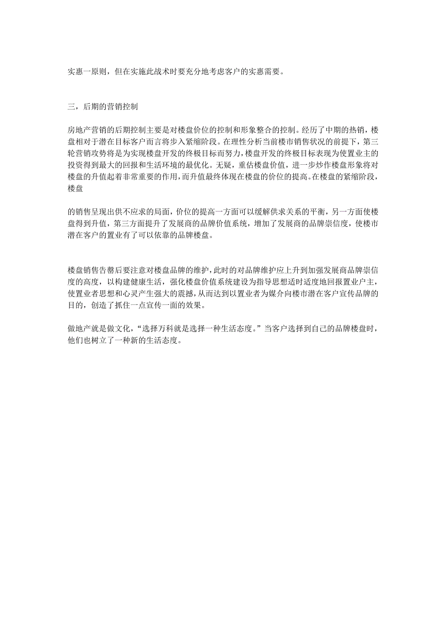 策划房地产营销－－房地产营销的战略设置和战术分布_第3页