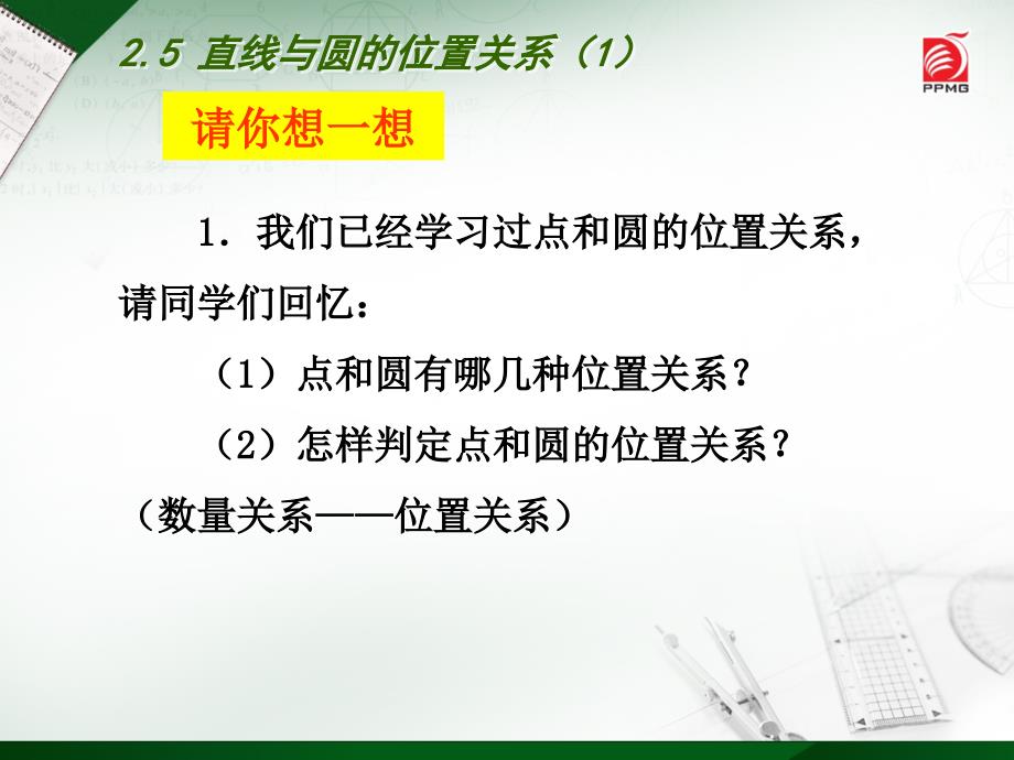 2.5直线与圆的位置关系(1)_第2页