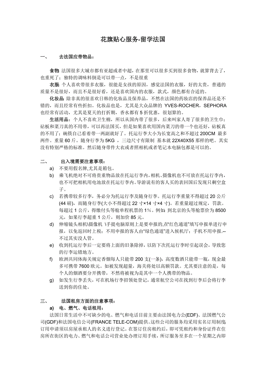 法国留学注意事项.doc_第1页