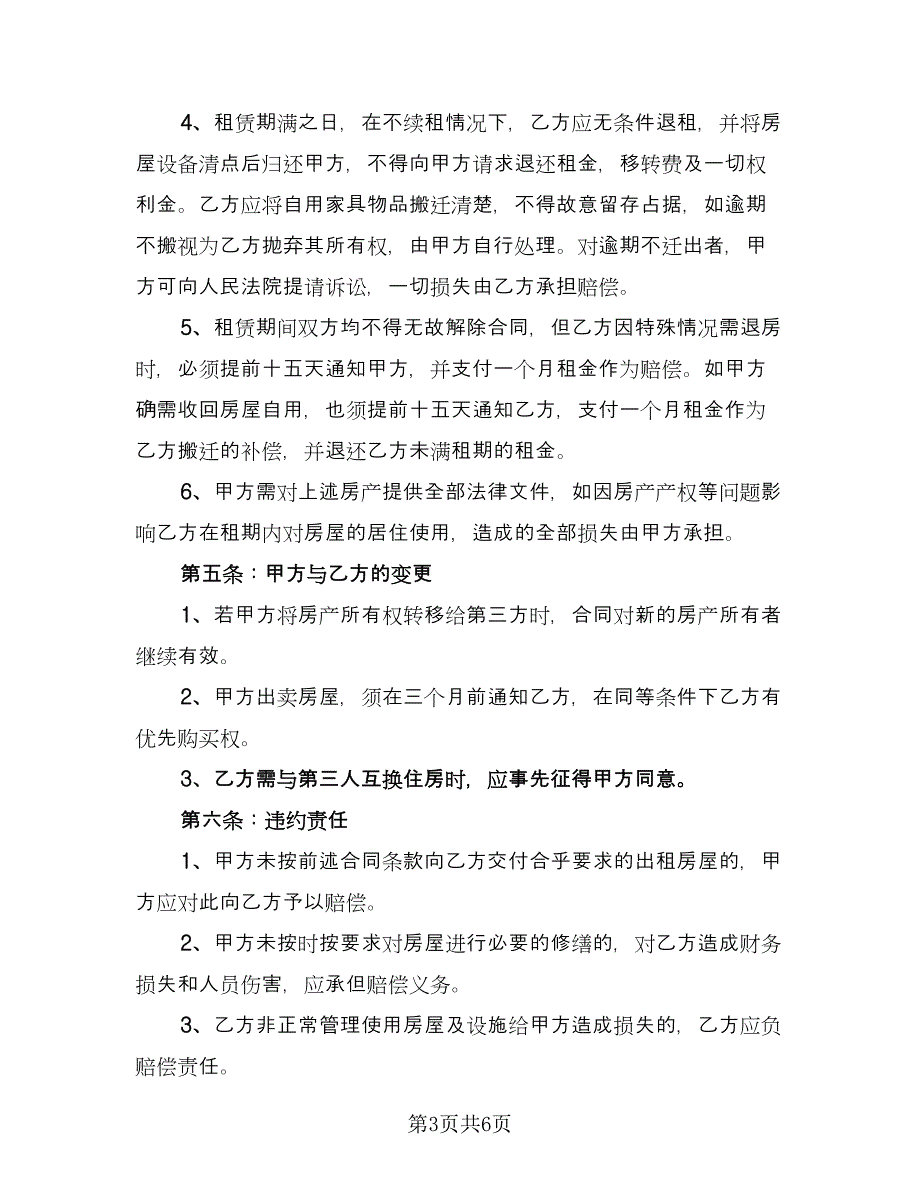 租房免责协议参考样本（2篇）.doc_第3页