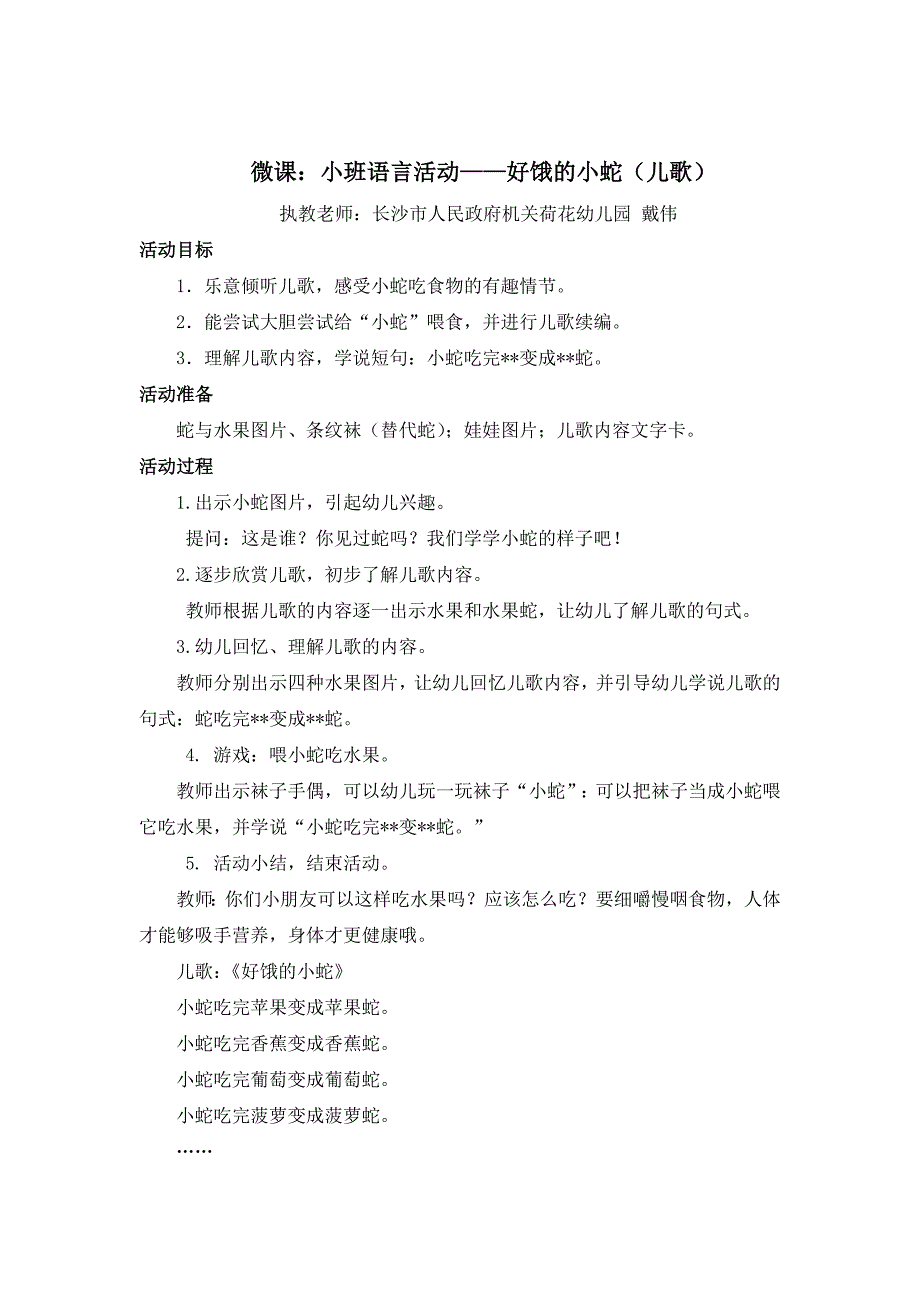 戴伟-小班教学活动《好饿的小蛇》_第1页