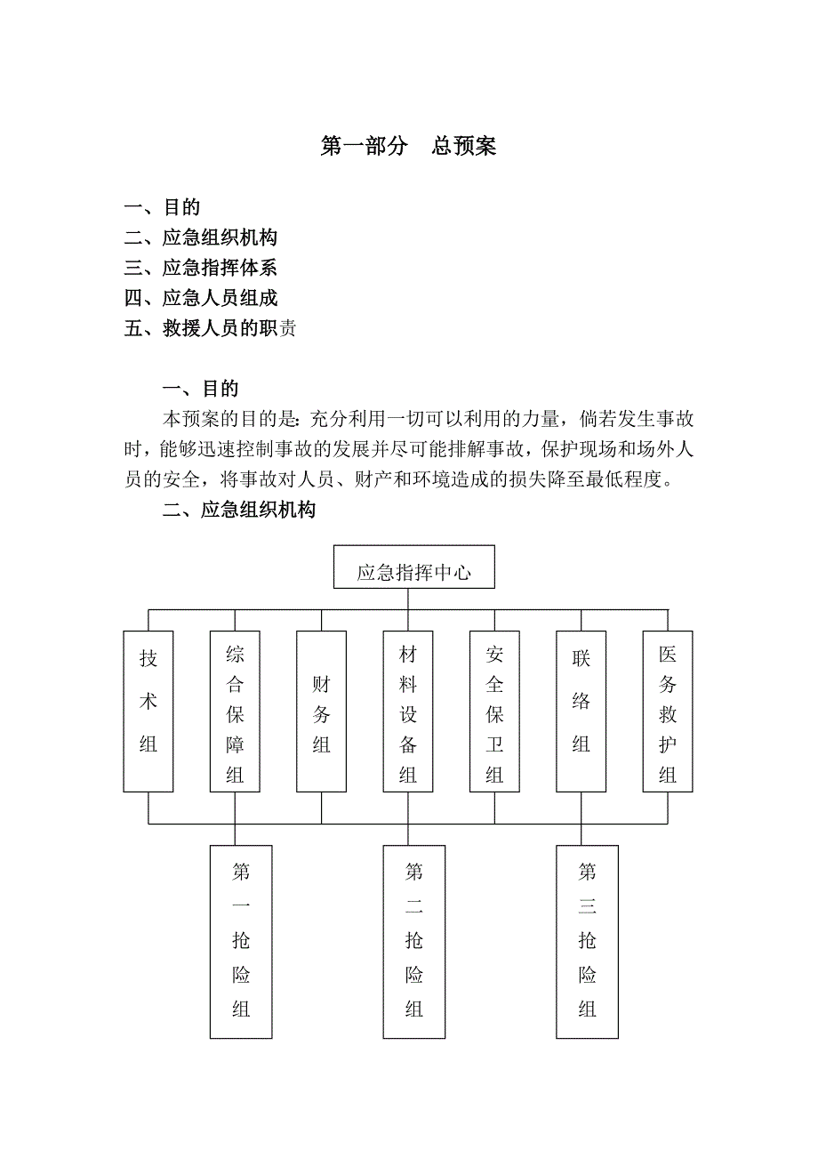 重大事故应急预案(精品)_第4页