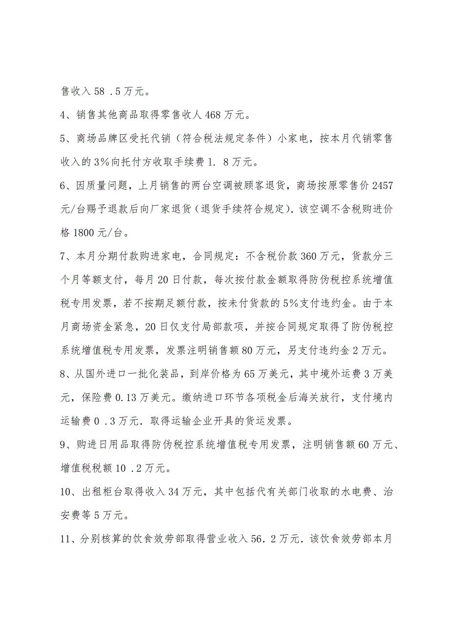 2022年注税《税法一》全真模拟试题及答案解析四(10).docx_第2页