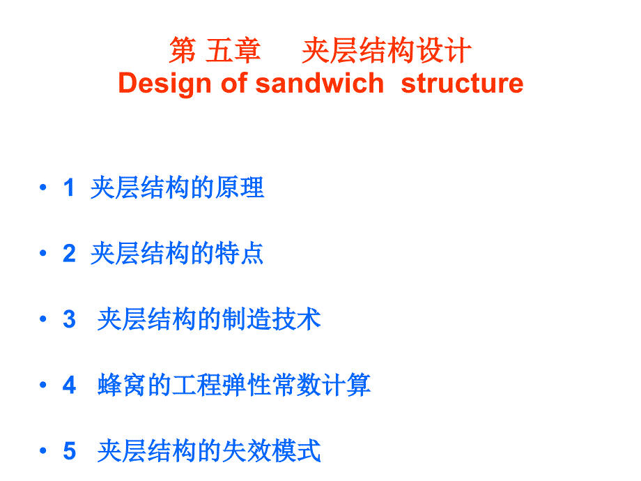 复合材料夹层结构分析_第1页