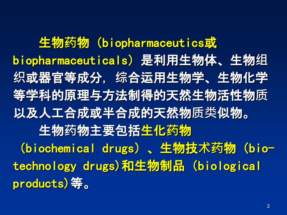 1基因工程药物概论_第2页