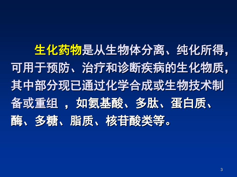 1基因工程药物概论_第3页