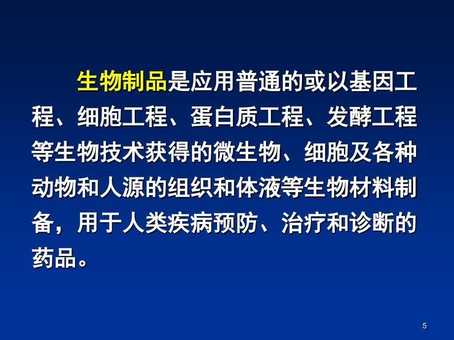 1基因工程药物概论_第5页