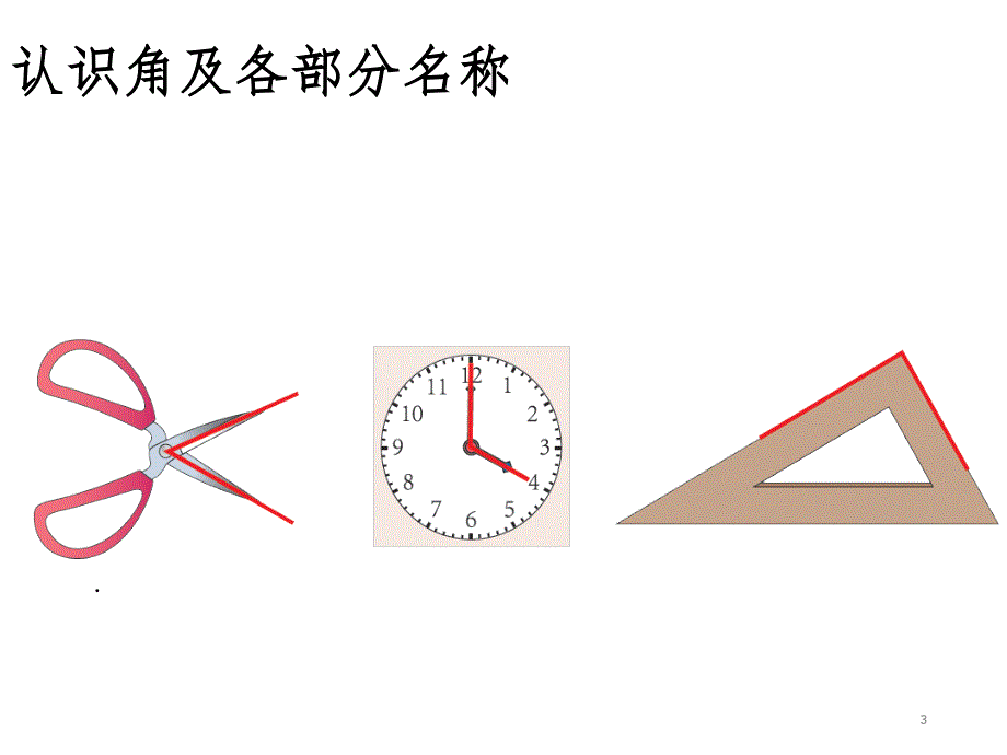 二年级角的认识文档资料_第3页