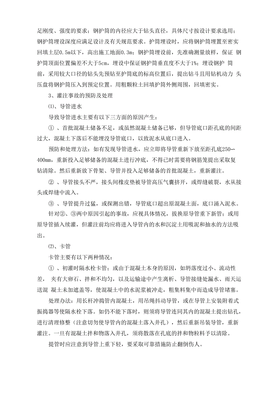 旋挖桩常见问题及防治处理措施_第2页